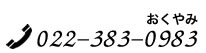TEL 022-383-0983